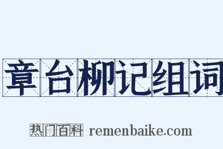 章台柳记组词是什么意思的图片